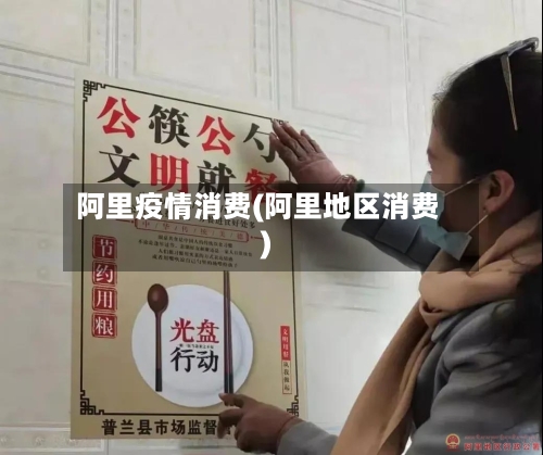 阿里疫情消费(阿里地区消费)