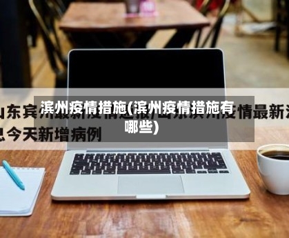 滨州疫情措施(滨州疫情措施有哪些)