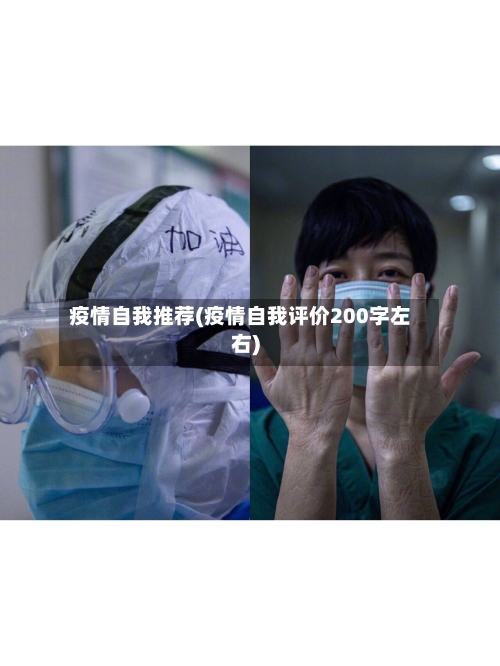 疫情自我推荐(疫情自我评价200字左右)