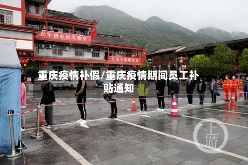 重庆疫情补假/重庆疫情期间员工补贴通知