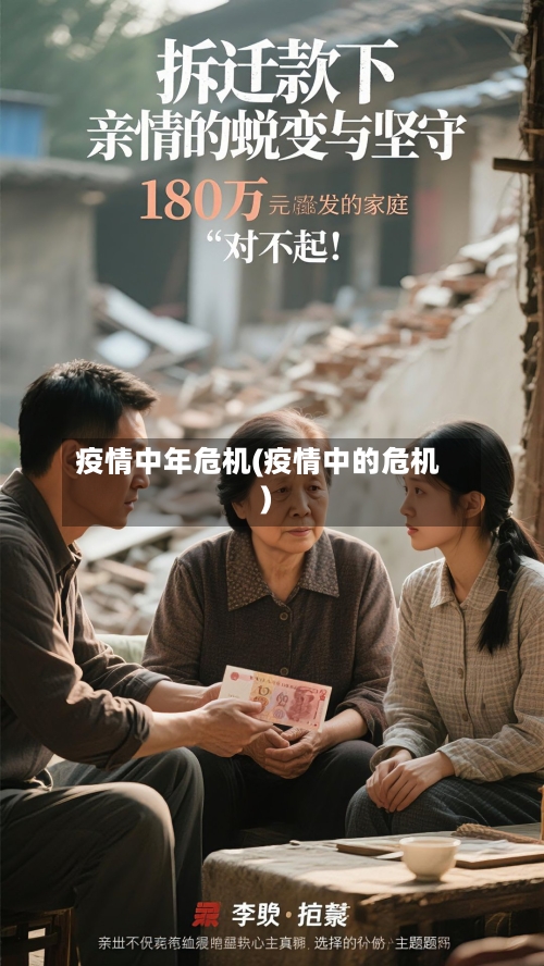 疫情中年危机(疫情中的危机)