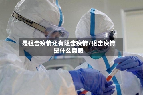 是狙击疫情还有阻击疫情/狙击疫情是什么意思
