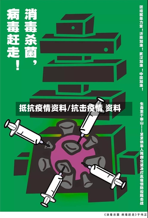 抵抗疫情资料/抗击疫情 资料