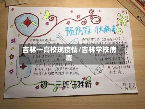 吉林一高校现疫情/吉林学校病毒