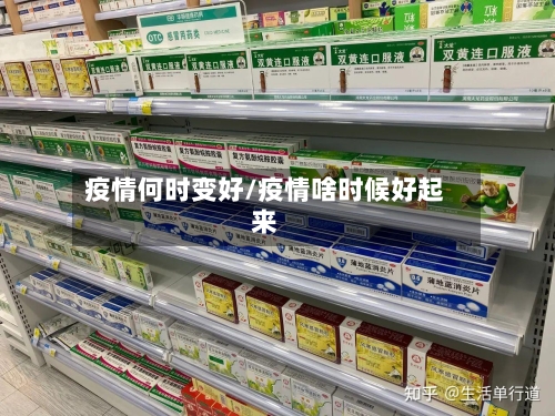 疫情何时变好/疫情啥时候好起来