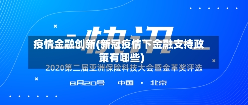 疫情金融创新(新冠疫情下金融支持政策有哪些)