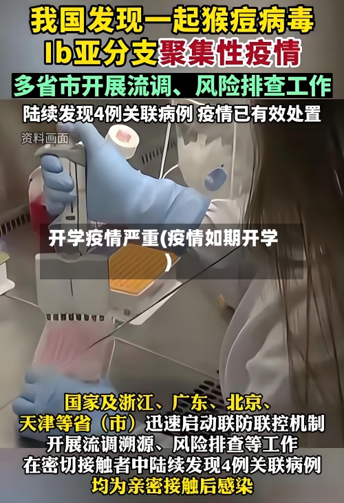 开学疫情严重(疫情如期开学)