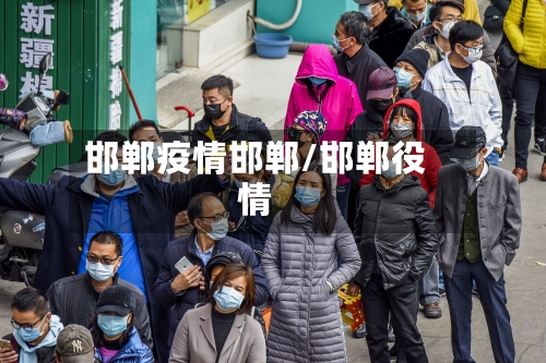 邯郸疫情邯郸/邯郸役情