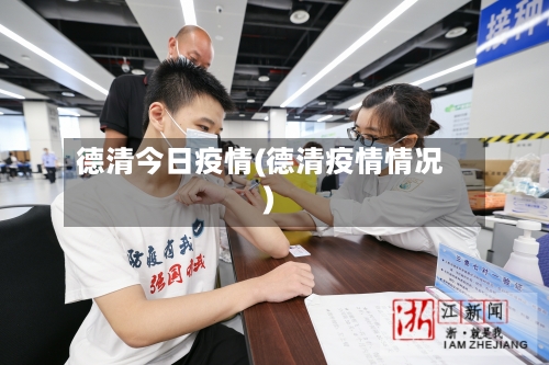 德清今日疫情(德清疫情情况)