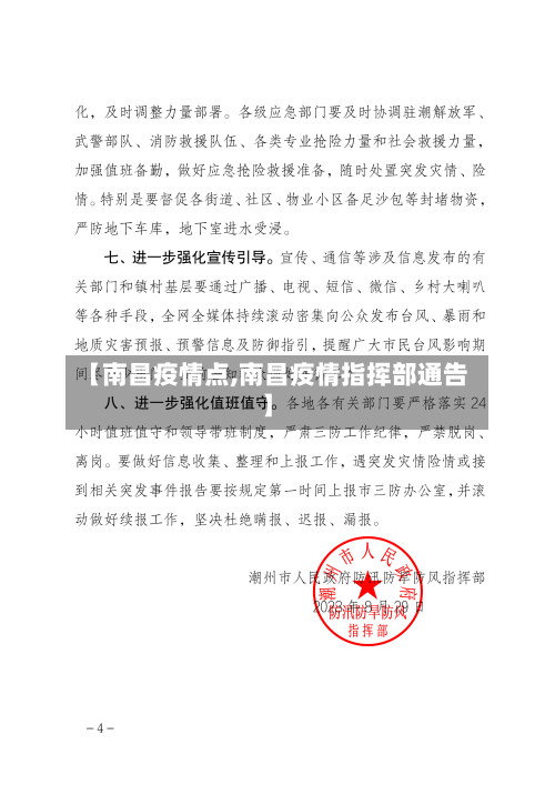 【南昌疫情点,南昌疫情指挥部通告】
