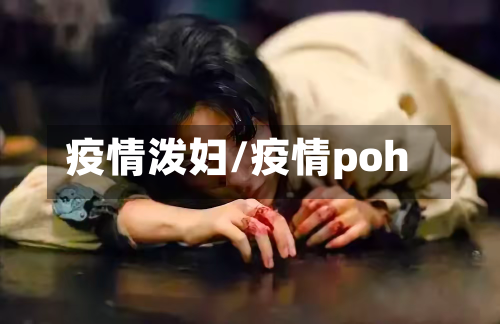 疫情泼妇/疫情poh