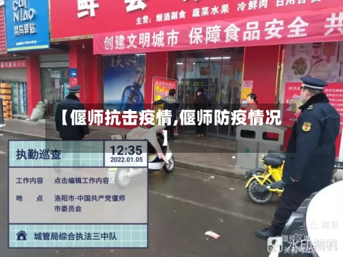 【偃师抗击疫情,偃师防疫情况】