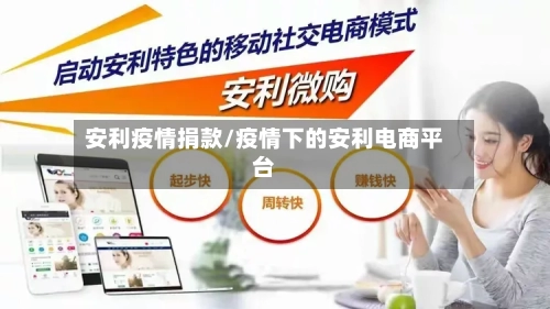 安利疫情捐款/疫情下的安利电商平台