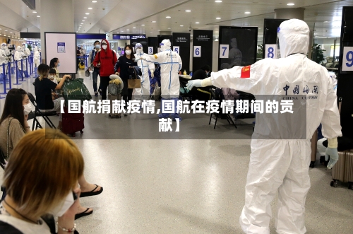 【国航捐献疫情,国航在疫情期间的贡献】