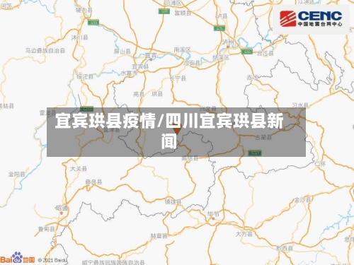宜宾珙县疫情/四川宜宾珙县新闻