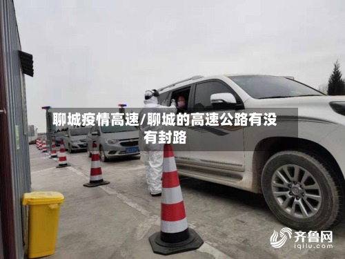 聊城疫情高速/聊城的高速公路有没有封路