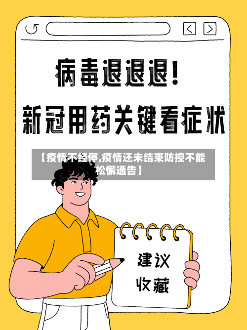 【疫情不经停,疫情还未结束防控不能松懈通告】