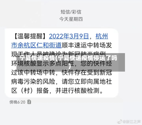 宁夏快递疫情(宁夏快递疫情停运了吗)