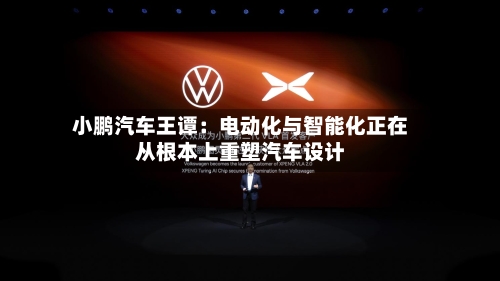 小鹏汽车王谭：电动化与智能化正在从根本上重塑汽车设计