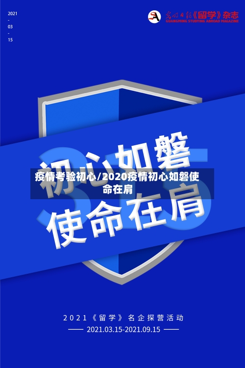 疫情考验初心/2020疫情初心如磐使命在肩
