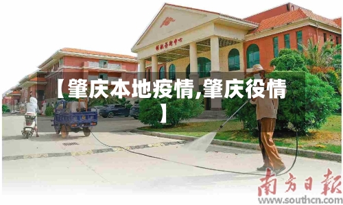 【肇庆本地疫情,肇庆役情】