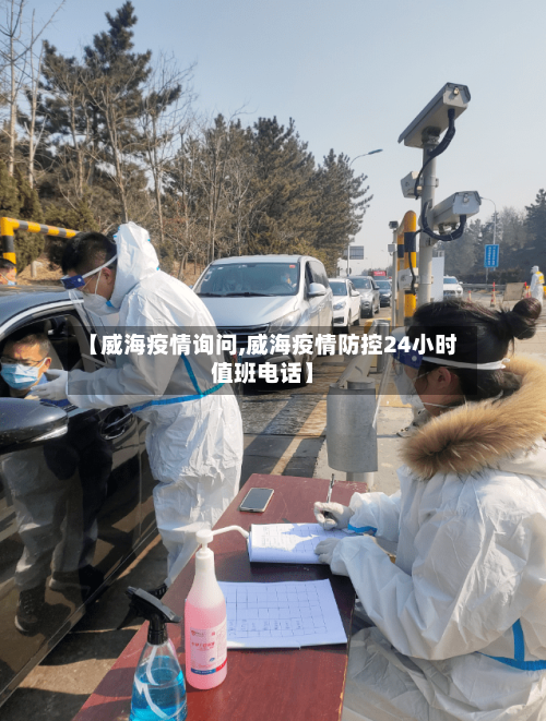【威海疫情询问,威海疫情防控24小时值班电话】