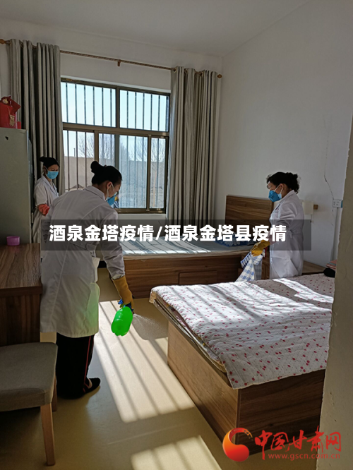 酒泉金塔疫情/酒泉金塔县疫情