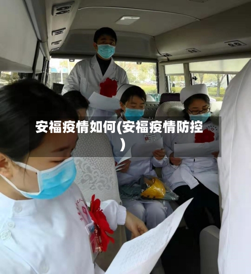 安福疫情如何(安福疫情防控)
