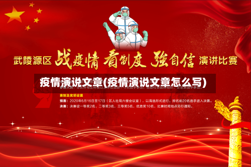 疫情演说文章(疫情演说文章怎么写)