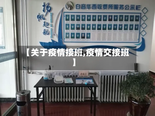 【关于疫情接班,疫情交接班】