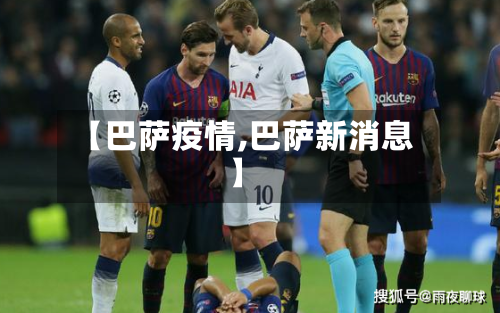 【巴萨疫情,巴萨新消息】