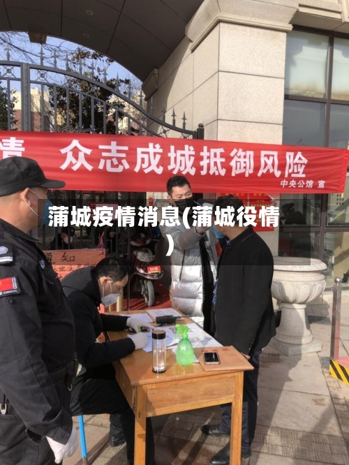 蒲城疫情消息(蒲城役情)