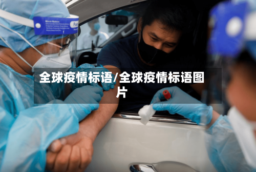 全球疫情标语/全球疫情标语图片