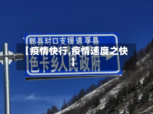 【疫情快行,疫情速度之快】