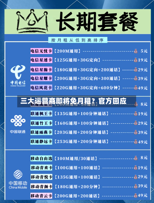 三大运营商即将免月租？官方回应