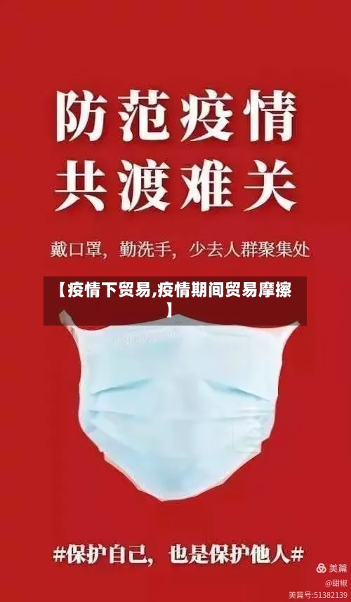 【疫情下贸易,疫情期间贸易摩擦】
