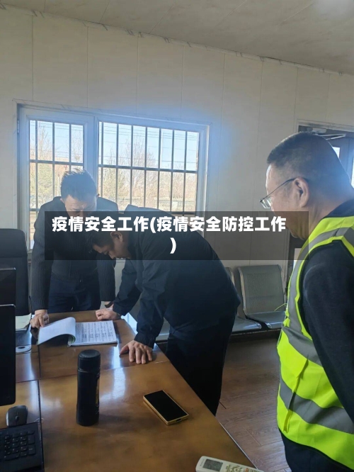 疫情安全工作(疫情安全防控工作)
