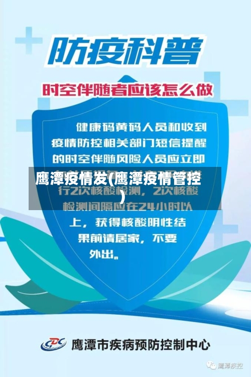 鹰潭疫情发(鹰潭疫情管控)