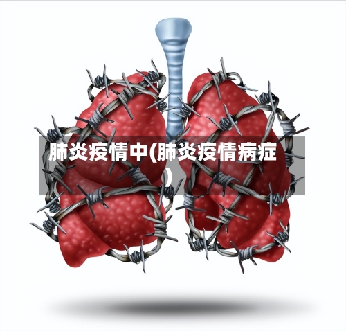 肺炎疫情中(肺炎疫情病症)