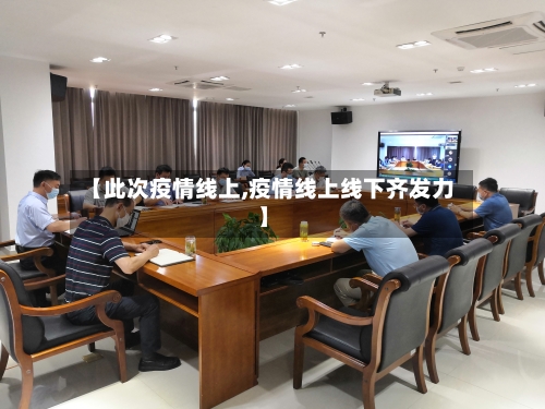 【此次疫情线上,疫情线上线下齐发力】