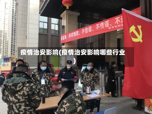 疫情治安影响(疫情治安影响哪些行业)