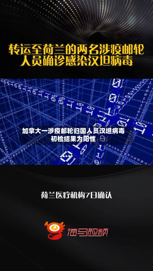 加拿大一涉疫邮轮归国人员汉坦病毒初检结果为阳性