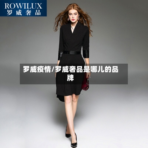 罗威疫情/罗威奢品是哪儿的品牌