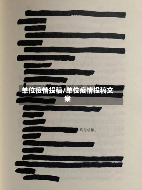 单位疫情投稿/单位疫情投稿文案