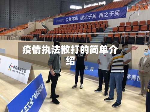 疫情执法散打的简单介绍