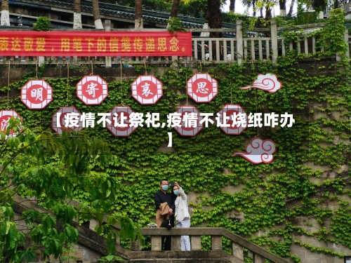 【疫情不让祭祀,疫情不让烧纸咋办】
