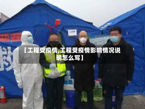 【工程受疫情,工程受疫情影响情况说明怎么写】