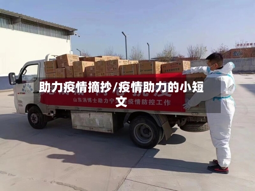 助力疫情摘抄/疫情助力的小短文