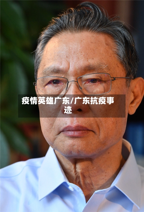 疫情英雄广东/广东抗疫事迹
