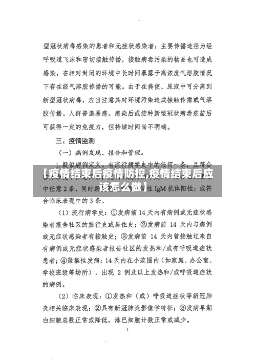 【疫情结束后疫情防控,疫情结束后应该怎么做】